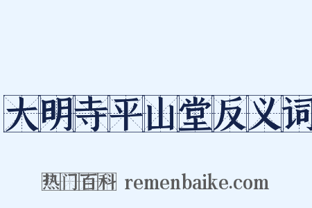 大明寺平山堂反义词是什么意思的图片